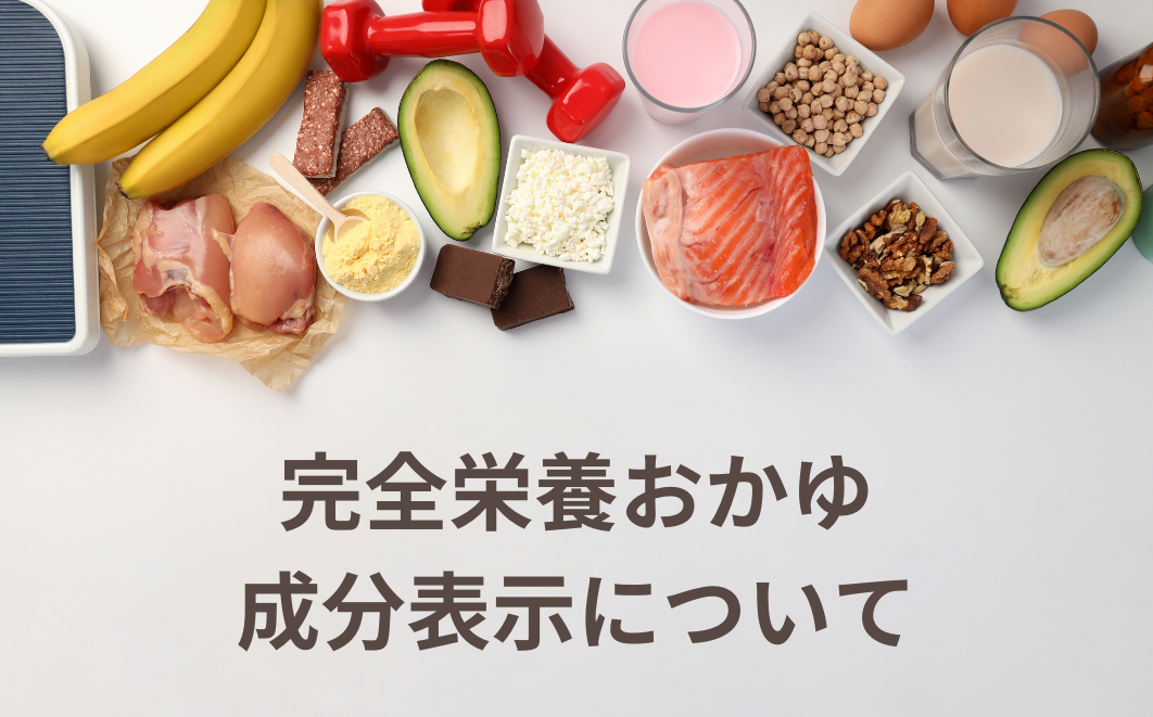 「完全栄養おかゆ」- 栄養成分表示について