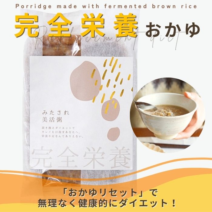 みたされ美活粥 250g -【おかゆリセットに最適な 完全栄養のおかゆ】