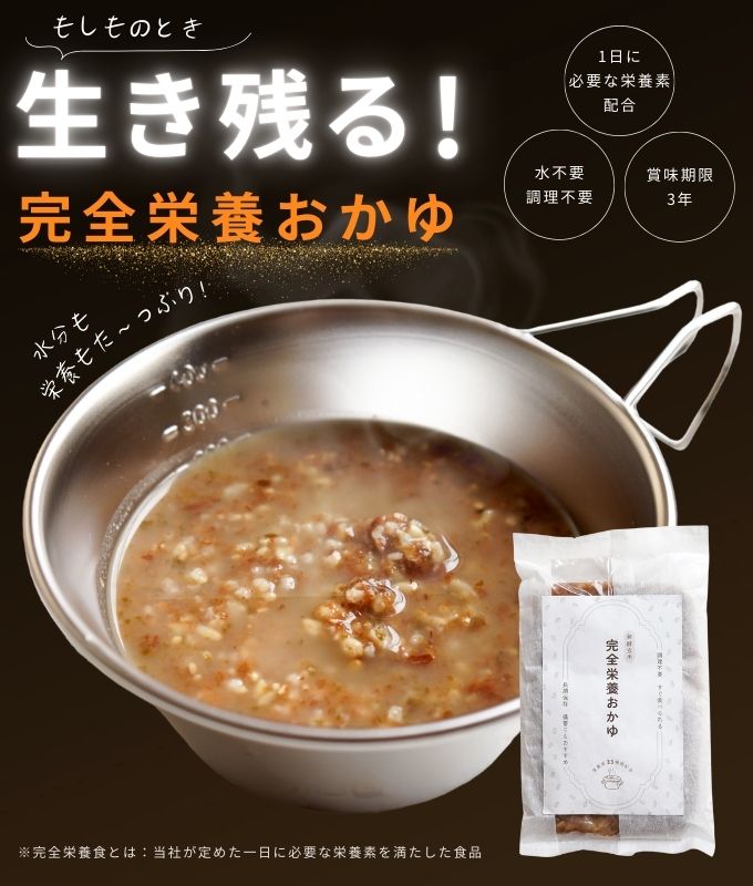 【非常食に!!】完全栄養おかゆ 250g - 非常時でも水不要ですぐ食べられる!栄養も摂れる!