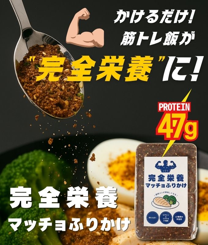 【完全栄養マッチョふりかけ】筋肉飯を魔改造!うま味・たんぱく質・栄養33種を増し増し強化!!