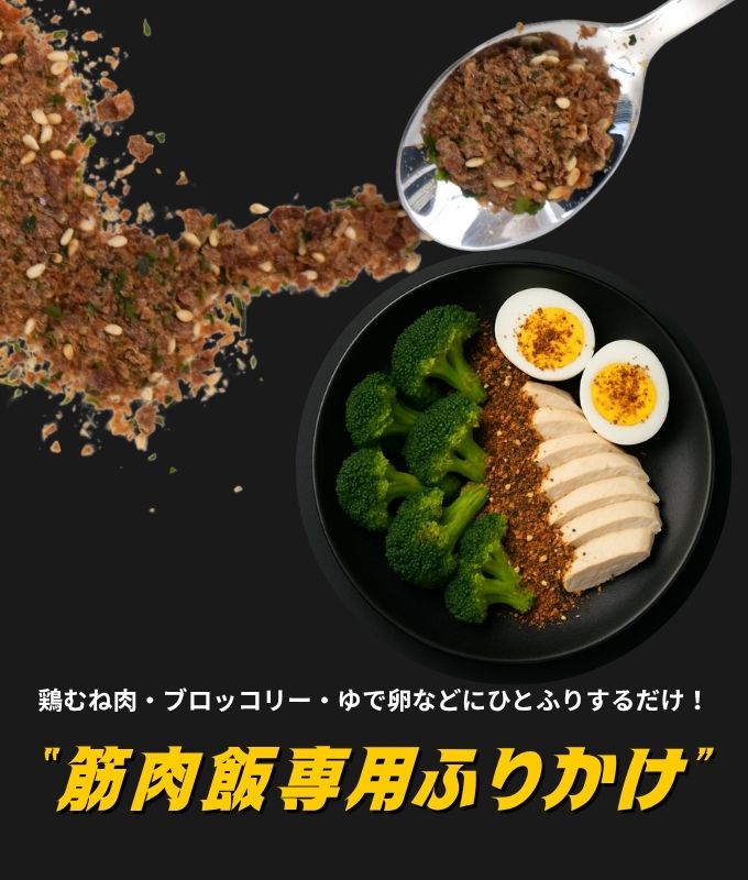 【完全栄養マッチョふりかけ】筋肉飯を魔改造!うま味・たんぱく質・栄養33種を増し増し強化!!