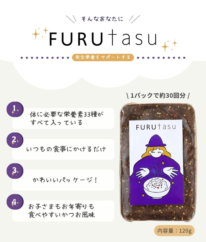 FURUtasu(フルタス)-【厚生労働省が定めた、33種類の栄養素がすべて含まれている革新的なフードサプリメント】