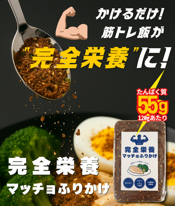 【完全栄養マッチョふりかけ】筋肉飯を魔改造!うま味・たんぱく質・栄養33種を増し増し強化!!
