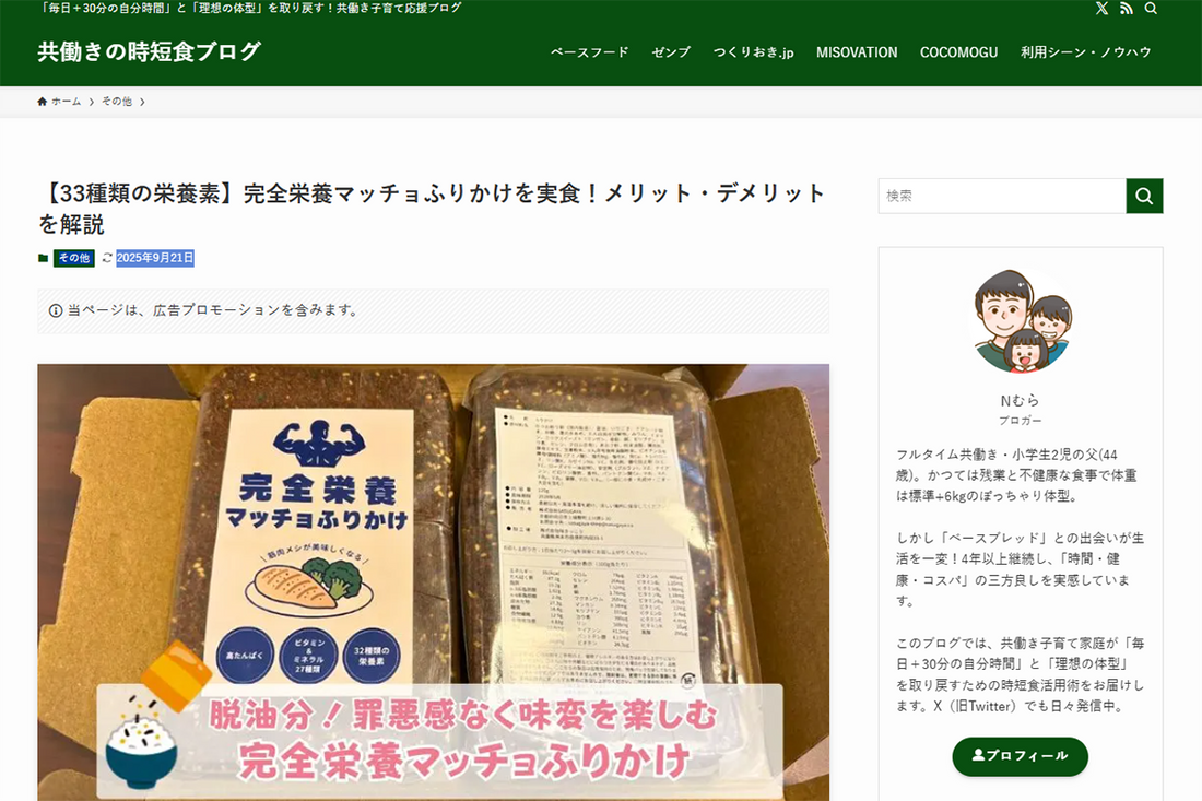 「完全栄養マッチョふりかけ」ブログ掲載のお知らせ