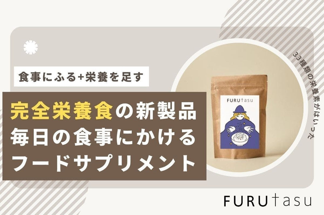 完全栄養フードサプリメント、FURUtasu(フルタス)について紹介いたします