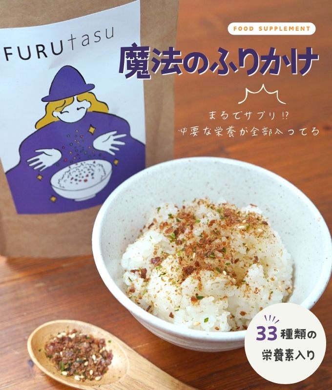 (まとめ買い) FURUtasu フルタス【厚生労働省が定めた、33種類の栄養素がすべて含まれている革新的なフードサプリメント】