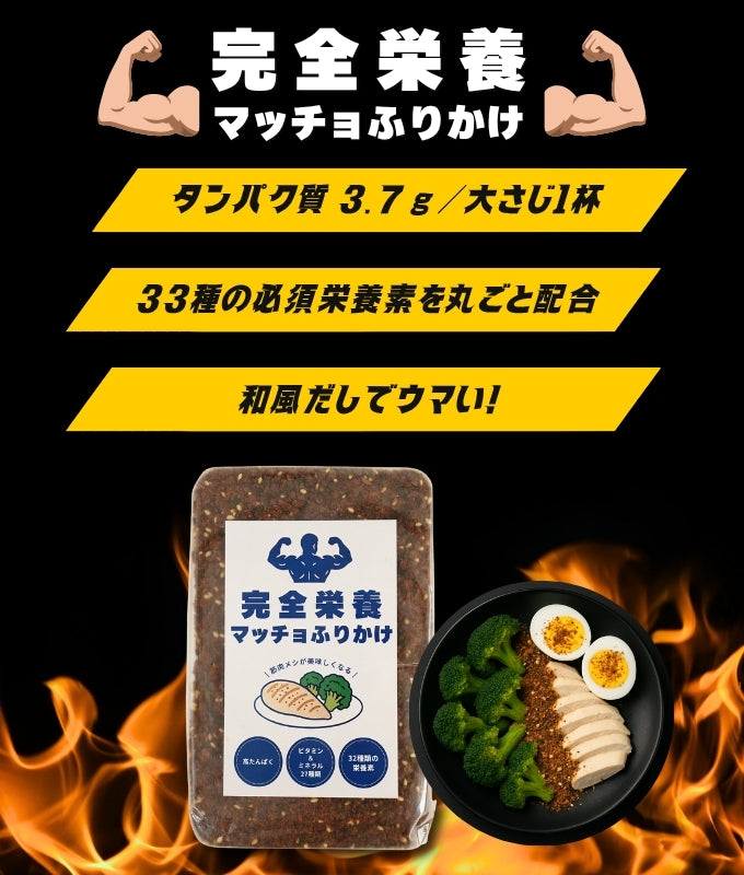 【完全栄養マッチョふりかけ】筋肉飯を魔改造!うま味・たんぱく質・栄養33種を増し増し強化!!