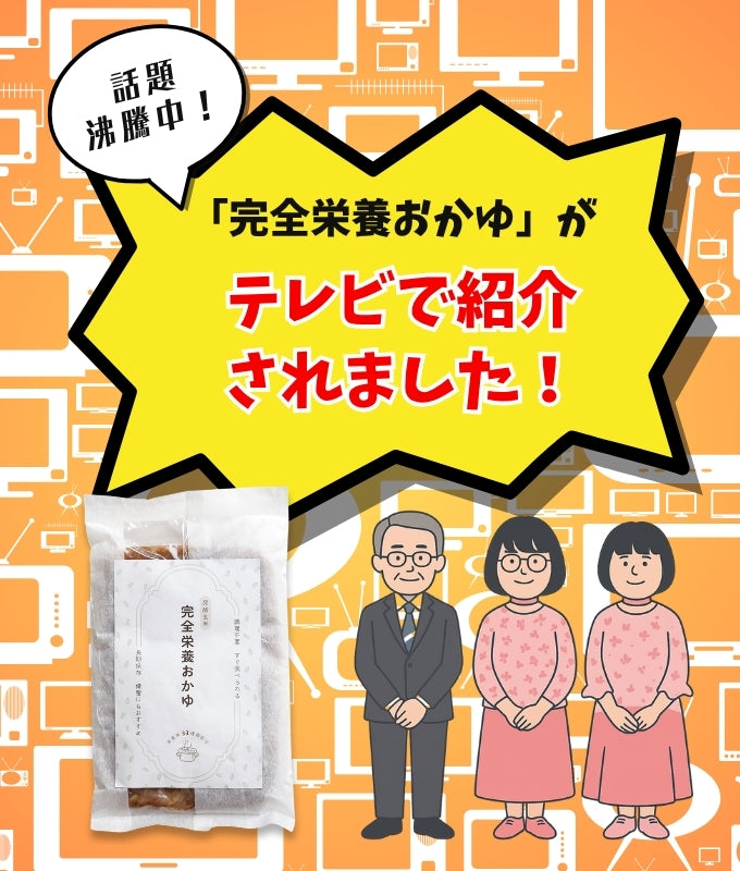完全栄養おかゆ 250g -【33種類の栄養素をバランスよく配合したレトルトおかゆ】