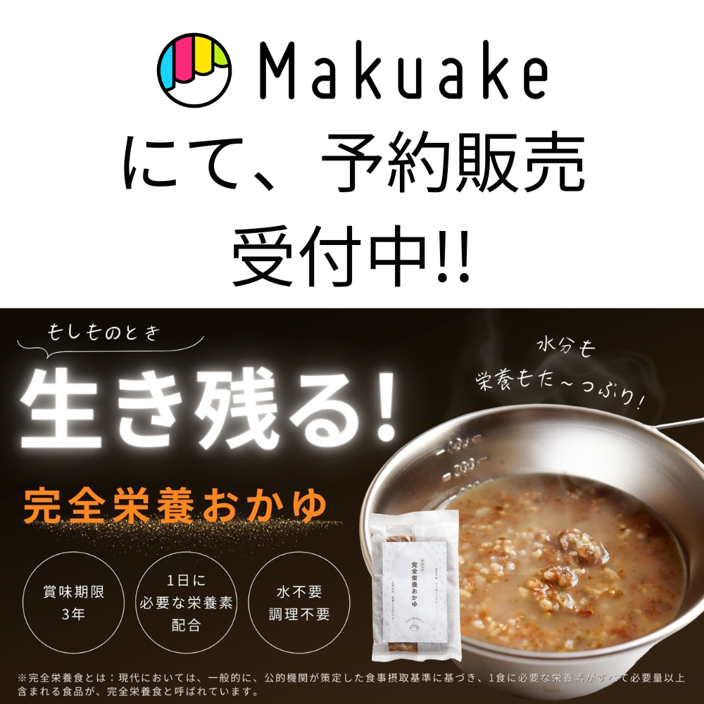 完全栄養おかゆ -【Makuakeにて先行予約受付中】