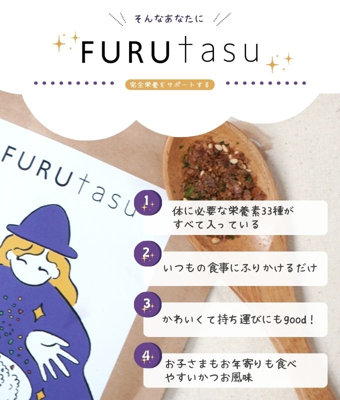 (まとめ買い) FURUtasu フルタス【厚生労働省が定めた、33種類の栄養素がすべて含まれている革新的なフードサプリメント】