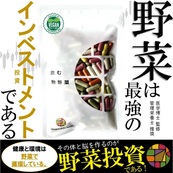 飲む粉野菜（サラダの代わりになる野菜サプリ）【180粒タイプ】 9つの野菜ミックス