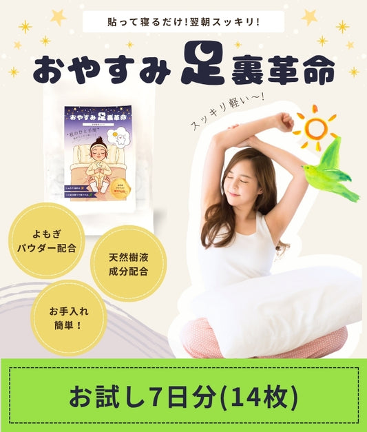 おやすみ足裏革命｜お試し7回分(14枚)