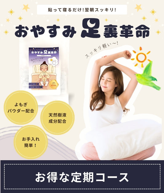 【定期】おやすみ足裏革命-【睡眠と朝のすっきりをサポートする足裏樹液シート】