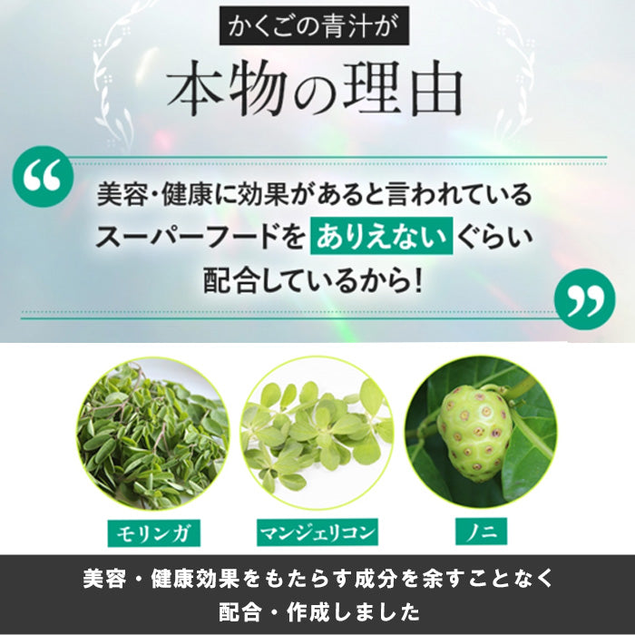 かくごの青汁 【モリンガ・ノニ・マンジェリコンのスーパーフード3種類を高配合】