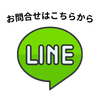 lineでお友達追加