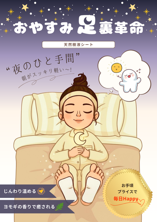 おやすみ足裏革命-【睡眠と朝のすっきりをサポートする足裏樹液シート】