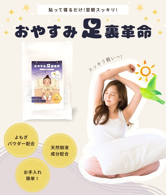 おやすみ足裏革命-【睡眠と朝のすっきりをサポートする足裏樹液シート】
