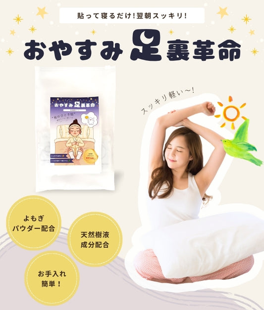 おやすみ足裏革命-【睡眠と朝のすっきりをサポートする足裏樹液シート】